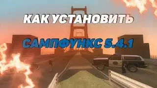 КАК УСТАНОВИТЬ SAMPFUNCS?! ГАЙД