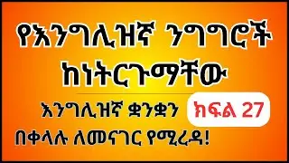 እንግሊዝኛ ቋንቋን ለመናገር ልምምድ ክፍል 27 | English Speaking Practice Part 27