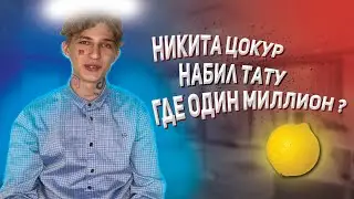 НИКИТА ЦОКУР О СВОИХ ТАТУ, ГДЕ ЕГО МИЛЛИОН И О МИЛОХИНЕ