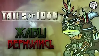 ЖАБЫ ВЕРНУЛИСЬ / Tails of Iron #12