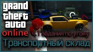 GTA online - Офис. Транспортный склад (часть 1 задания по угону)
