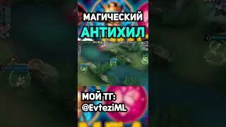 АНТИХИЛ ДЛЯ МАГОВ в mobile legends мобайл легенд 