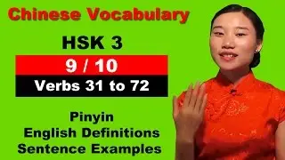 HSK 3 Course - Complete Mandarin Chinese Vocabulary Course - HSK 3 Full Course - Verbs 31 to 72