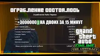 ГТА 5 онлайн как заработать 3 миллиона за 15 минут вместе с другом в 2022 году / Глитч Кайо Перико