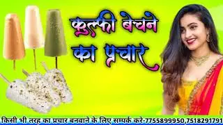 कुल्फी बेचने🧁का प्रचार आप भी🍨आज चौंक जाएंगे वीडियो🍦को पूरी देखें पसंद आय तो डाउनलोड करें🍰 सब्सक्राइब