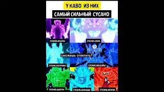 У кого из них самый сильны сусано?