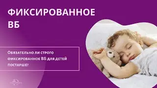 Обязательно ли строго фиксированное ВБ для детей постарше? Когда можно начинать играться с режимом?