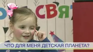 Детская планета