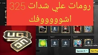 بث مباشر ببجي موبايل رومات للمتابعين عن شدات شحن السيزون سولو سكواد pubg mobile live