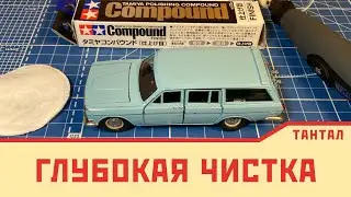 Глубокая чистка масштабной модели из СССР | Как разобрать модель Волги ГАЗ 2402