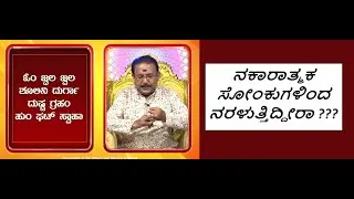 ನಕಾರಾತ್ಮಕ ಸೋಂಕುಗಳಿಂದ ಸಂರಕ್ಷಣೆ | PROTECTION FROM NEGATIVE VIBES -Ep1526 06-Apr-2024