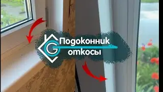 Как установить подоконник и откосы на пластиковые окна – весь процесс работы