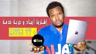هل منصة + apple tv تستحق الاشتراك؟؟