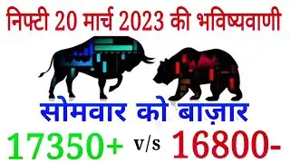 Nifty prediction for tomorrow 20 march 2023 monday #niftyprediction #nifty50 #tradeguru