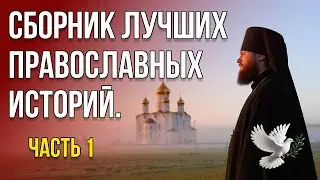 Сборник лучших православных историй Часть 1