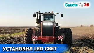 СВЕТОДИОДНАЯ ОПТИКА НА РСМ 2375. Заменил полностью заводской свет трактора.