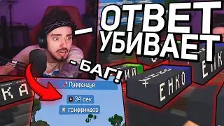😳ЭДИСОН НАШЕЛ БАГ В РУБРИКЕ ВОПРОС-ОТВЕТ! МАЛЕНЬКИЙ ОТВЕТ УБИВАЕТ НА СТРИМЕ ЭДИСОНА!