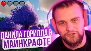 ДАНИЛА ГОРИЛЛА играет в Майнкрафт / Построил замок
