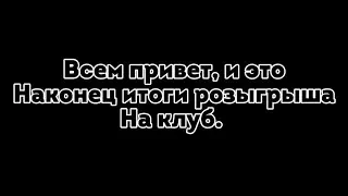 ИТОГИ РОЗЫГРЫША НА КЛУБ