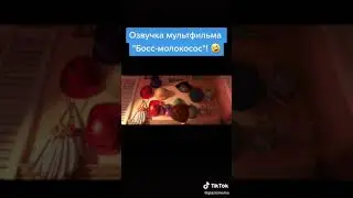 Озвучка босс молокосос