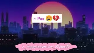 °• Зз, которым бывает больно•°  1/? By: Happy Queen Love ♡[mp3]♡