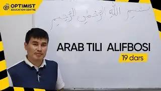 Arab tili alifbosi - 19-dars (Yozilsada o'qilmaydigan hariflar)