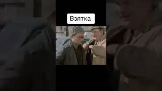 Отрывок из фильма СССР, взятка