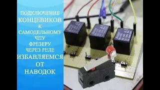 Подключение концевиков к ЧПУ фрезеру. Устраняем наводки. Реле в помощь.