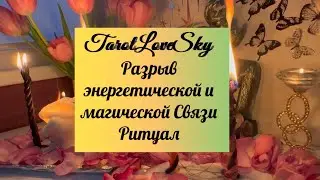 РАЗРЫВ ЭНЕРГЕТИЧЕСКИХ И МАГИЧЕСКИХ ПРИВЯЗОК И СВЯЗЕЙ ✨☀️🔥