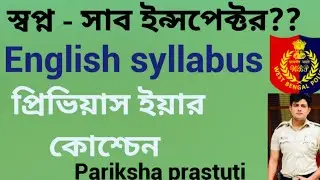 WBP SI MAIN|| ENGLISH SYLLABUS || PREVIOUS YEAR QUESTION||