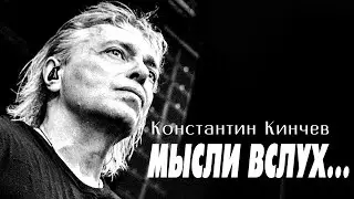 ЧТО ДУМАЕТЕ...? КОНСТАНТИН КИНЧЕВ