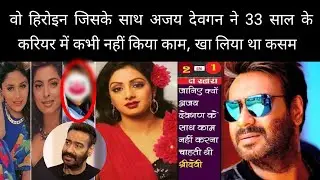 इस हिरोइन के साथ अजय देवगन ने कभी नहीं किया काम..बीच स्टेज पर ही खा लिया था कसम..Ajay Devgan movie