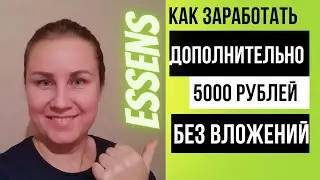 Как заработать дополнительно без вложений в Эссенс Essens