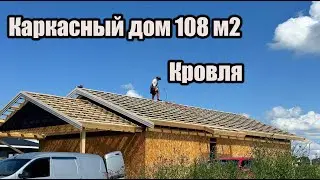 Каркасный дом 108 квадратных метров один этаж. Подготовка крыши под гибкую черепицу. Мембрана. Ковры