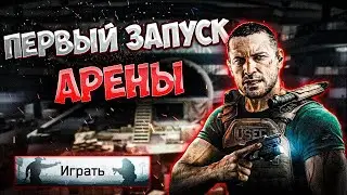 Гроза всех тиммейтов [Escape from Tarkov: Arena - Монтаж]