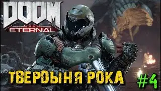 DOOM Eternal - Прохождение #4 - Твердыня Рока