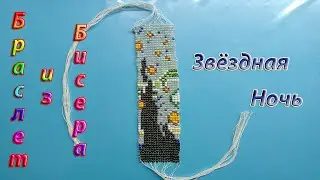 Браслет из бисера Звёздная ночь. Картина Ван Гога из Бисера.