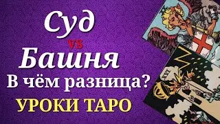 Similarities and differences between the Major Arcana: The Tower and Judgment. Tarot lessons.