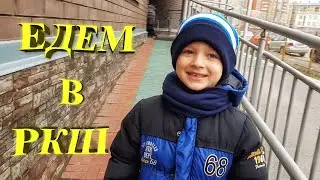 Едем в РКШ. Зима наступила.