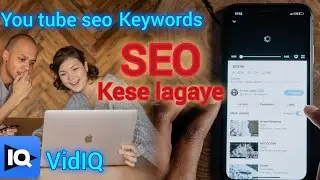 YouTube seo kese kare | YouTube seo kiya hai | Youtube seo | seo kiya hota hai | ❤❤kese sikhe seo