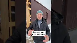 Никогда не стройте себе Каркасный дом! Почему каркасная может простоять всего 5 лет? 