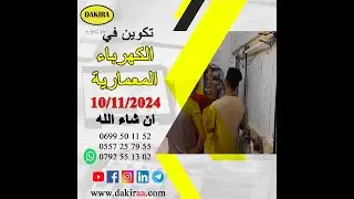 هذا أحسن تكوين في الكهرباء المعمارية في الجزائر