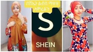 በሽኤን ልብስ ማስመጣት ለምትፈልጉ አጠላለቡን ሰርቻለሁ ለማትችሉ ሰዎች