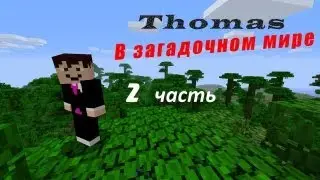 Minecraft: Томас в загадочном мире - Zombie - 2 часть