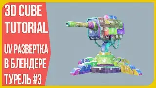 [UV и Экспорт FBX] Боевая Турель в Blender 3D | Модель полного пайплайна #3