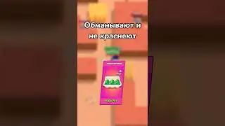 ОБМАНЫВАЮТ И НЕ КРАСНЕЮТ! (Тгк: Brawl Diro)