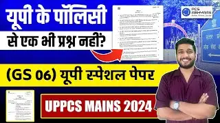 UPPCS Mains 2024 के यूपी स्पेशल पेपर GS 06 में यूपी के पालिसी से एक भी प्रश्न नहीं? GS 06 Paper 2024