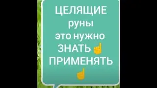 ЦЕЛЯЩИЕ РУНЫ