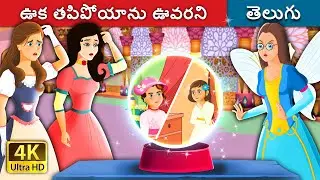 ఊక తపిపోయాను ఊవరని | The lost princess in Telugu | Telugu Stories | Telugu Fairy Tales