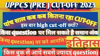 uppsc 2023 Expected cut-off after official answer key by Anupam. uppcs cut-off update 2023